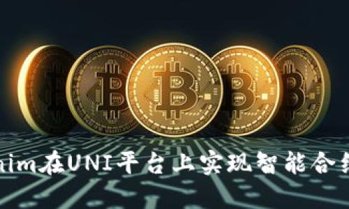 如何利用Tokenim在UNI平台上实现智能合约的价值最大化