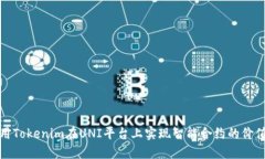 如何利用Tokenim在UNI平台上实现智能合约的价值最