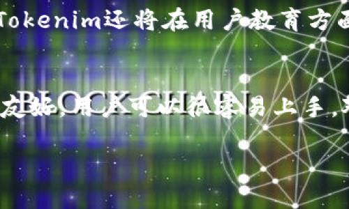   Tokenim防盗：保护您的数字资产安全 / 

 guanjianci Tokenim, 防盗, 数字资产, 网络安全 /guanjianci 

 什么是Tokenim？ 
 Tokenim是一种数字资产管理工具，专注于为用户提供安全、高效的清算和转换服务。随着区块链技术的快速发展，数字资产的存储和管理变得越来越复杂，Tokenim的出现为用户提供了更加便捷和安全的选择。Tokenim不仅允许用户轻松管理多种数字资产，还提供了一系列的安全防护措施，以确保用户的资产安全不受威胁。特别是在数字资产领域，防盗措施尤为重要，Tokenim采取了多种措施来保护用户的资金，抵御各种网络攻击。

 为什么数字资产防盗至关重要？ 
 在数字金融时代，越来越多的人开始投资和交易数字货币，随之而来的是数字资产安全问题的日益严峻。黑客攻击、网络钓鱼、恶意软件等各种安全威胁层出不穷，极大地威胁着用户的资产安全。对此，Tokenim通过严格的加密措施、多重身份验证以及定期的安全审计，来提升用户的资产保护水平。

 Tokenim的防盗措施有哪些？ 
 Tokenim采取了一系列先进的防盗技术来确保用户资产的安全。这些措施包括：端到端加密，将用户的关键数据加密存储，防止未授权访问；多重身份验证，通过生物识别、短信验证码等方式，增加用户账户安全性；定期安全审计，确保系统的每个环节都符合安全标准。这些措施有效降低了用户资产受到攻击的风险，使得Tokenim成为一个值得信赖的数字资产管理平台。

 如何安全使用Tokenim？ 
 为了最大限度地保护您的数字资产，用户在使用Tokenim时应遵循一些安全建议。首先，确保创建一个强密码，并定期更换密码；其次，启用多重身份验证功能；最后，避免在不安全的网络环境中进行交易，确保设备安全。如果用户能够遵循这些基本的安全措施，就能有效降低资产被盗的风险。

 Tokenim未来的安全发展趋势 
 随着技术的不断进步和网络安全威胁的加剧，Tokenim未来将继续加强其安全防护措施。预计将会引入更多先进的技术，如人工智能和机器学习，通过智能分析用户行为，及时发现并阻止异常活动。此外，Tokenim还将在用户教育方面加大投入，帮助用户提高安全意识，减少因人为失误导致的安全风险。通过不断的创新和改进，Tokenim将为用户提供更加安全可靠的数字资产管理服务。

 Tokenim与其他防盗工具的比较 
 在市场上存在许多数字资产管理工具，Tokenim以其独特的安全设计而脱颖而出。与其他工具相比，Tokenim提供了更全面的防盗解决方案，特别是在用户数据加密和安全审计方面。此外，Tokenim的界面友好，用户可以很容易上手，对于不具备专业技术背景的用户尤其友好。通过这些优势，Tokenim吸引了越来越多的用户，成为了数字资产管理领域的一匹黑马。 

通过上面六个问题的深入探讨，希望您能更好地理解Tokenim的防盗特点及其重要性，确保您的数字资产安全。