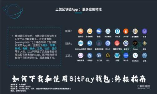 如何下载和使用BitPay钱包：终极指南