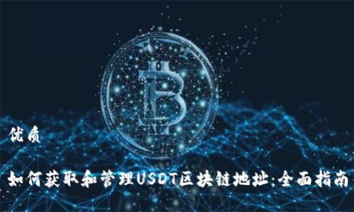 优质

如何获取和管理USDT区块链地址：全面指南