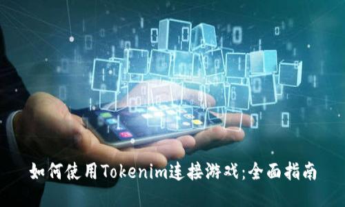 如何使用Tokenim连接游戏：全面指南