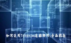 如何使用Tokenim连接游戏：全面指南