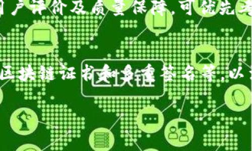 以下是您要求的内容：


jiaoti如何安全使用冷钱包HD账户管理加密货币/jiaoti

关键词：
冷钱包, HD账户, 加密货币安全, 数字资产管理/guanjianci

一、冷钱包HD账户的概念
冷钱包是一种用于存储加密货币的离线钱包类型，通常被认为是最安全的存储方式。而HD账户（Hierarchical Deterministic Account）是一种基于确定性算法生成的账户，能帮助用户轻松管理多个钱包地址的密钥。
当结合冷钱包和HD账户时，用户可以在安全的环境中管理他们的加密资产，避免在线存储带来的潜在风险。HD账户支持通过一个主私钥生成多个子地址，使得资产管理更加方便并提高了隐私保护。

二、冷钱包HD账户的工作原理
冷钱包HD账户的工作原理可以分为几个步骤。首先，用户在设备上生成一个主私钥，该私钥可以产生多个子私钥和对应的公钥。由于私钥是离线生成的，因此安全性更高。
之后，所有交易都是通过这些子地址进行的，而不会直接暴露主账户的私钥。这种结构不仅增强了安全性，还提高了交易的匿名性，避免了使用同一个地址带来的可追溯性问题。

三、为何选择冷钱包HD账户？
选择冷钱包HD账户的原因有很多。首先，由于冷钱包不连接网络，极大地降低了被黑客攻击的风险。其次，HD账户的设计使得用户可以在一个地方安全管理多个账户，避免了记忆多个私钥的困扰。
此外，由于HD钱包提供的地址管理方式，每次交易都使用不同的地址，有效防止资产被追踪。而且许多冷钱包支持多种加密货币，适合广泛的用户需求。

四、如何使用冷钱包HD账户？
使用冷钱包HD账户的步骤相对简单。用户首先需要选择合适的冷钱包设备，这些设备通常提供简洁的用户界面。接着，用户需要通过设置生成主私钥，流程会引导用户创建安全备份，以确保即使设备丢失，资产仍能找回。
设置完成后，用户可以通过这个HD账户轻松生成和使用不同的子地址，进行加密货币的收发。同时，用户需要定期更新设备的固件以确保安全性。在进行每一次交易时，用户应保持严格的安全意识，避免任何潜在的安全隐患。

五、冷钱包HD账户的优势与劣势
冷钱包HD账户的优势显而易见，最重要的是安全性。由于冷钱包离线存储，几乎不存在被在线攻击的风险。同时，HD账户的管理方式也让用户能够高效且方便地操作多个账户。
然而，冷钱包HD账户的劣势在于其使用的便利性较低。由于需要物理设备，如果设备丢失或损坏，资产可能会面临风险。此外，冷钱包的费用通常比在线钱包高，且操作步骤也较为复杂，对新手用户可能造成一定困扰。

六、冷钱包HD账户的未来趋势
随着数字货币市场的发展，冷钱包HD账户的需求预计将进一步增长。为了应对日益增加的安全威胁，各大冷钱包制造商正在不断推出更安全、更易用的产品。同时，市场对用户体验的关注也在增加，未来的冷钱包可能会采用更先进的技术，比如生物识别技术，以确保操作安全。
此外，随着加密货币用户的不断增加，对个人资产的隐私和管理要求将更加严格，这也将促使冷钱包HD账户的不断演变，成为数字货币用户管理资产的优选方案。

七、常见问题解答
1. **冷钱包HD账户安全吗？**
   冷钱包由于离线存储的特性，通常被认为是最为安全的加密货币管理方式。HD账户还能避免使用同一地址带来的标识性风险，通过主私钥衍生出的多个子地址增强了用户资产的隐私性。由于不连接互联网，黑客攻击的机会大大减少。

2. **冷钱包HD账户与热钱包的区别？**
   热钱包是连接互联网的电子钱包，适合频繁交易，使用方便，但安全性较低。而冷钱包则是离线钱包，适合长期存储资产。HD账户则可在冷钱包中生成多个地址，让用户便捷管理多个资产。

3. **怎样恢复冷钱包HD账户？**
   冷钱包HD账户的恢复通常依赖于主私钥和助记词。用户在设置冷钱包时需要备份这些信息，以备不时之需。若设备丢失，可以通过助记词或主私钥在新的设备上恢复账户。

4. **冷钱包HD账户是否支持多种币种？**
   大多数现代冷钱包都支持多种加密货币。用户在选择冷钱包时应查看其支持的币种列表，以确保能够管理其需要的资产。HD账户的设计使得这类管理更为灵活。

5. **如何选择合适的冷钱包HD账户？**
   选择冷钱包时要考量多个因素，如支持的币种、安全性、用户界面和品牌信誉等。较为知名的冷钱包品牌普遍有较强的用户评价及质量保障，可优先考虑。

6. **冷钱包HD账户的未来展望是什么？**
   随着加密货币市场的持续发展，冷钱包HD账户预计会在功能和安全性上不断升级。未来可能会引入更多先进的技术如区块链证书和多重签名等，以满足用户日益增长的安全需求。

上述内容为您提供了关于冷钱包HD账户的全面信息，希望可以帮助到您。