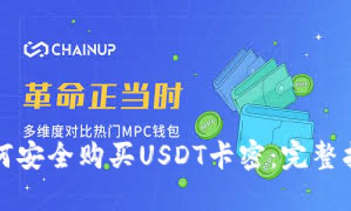 如何安全购买USDT卡密：完整指南