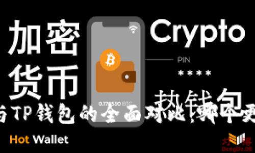 IM钱包与TP钱包的全面对比：哪个更适合你？