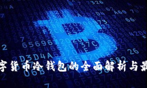 全球数字货币冷钱包的全面解析与最佳选择