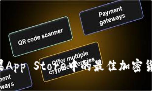 IM钱包：苹果App Store中的最佳加密货币钱包推荐