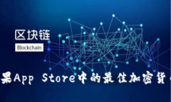 IM钱包：苹果App Store中的最佳加密货币钱包推荐