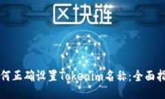 如何正确设置Tokenim名称：全面指南