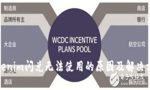 Tokenim闪兑无法使用的原因及解决方案