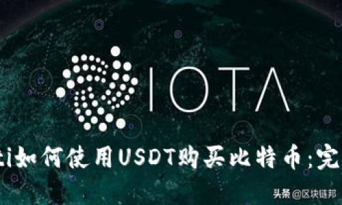 biasoti如何使用USDT购买比特币：完整指南