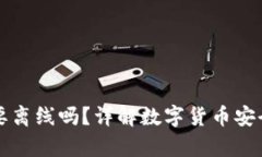 冷钱包需要离线吗？详解数字货币安全储存方式