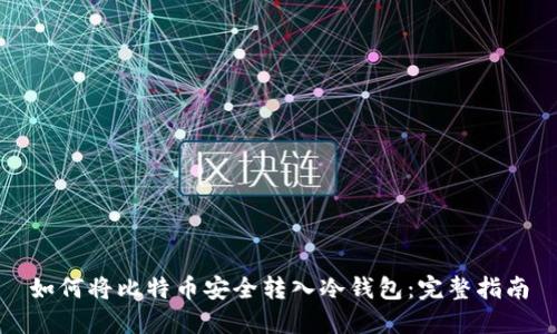 如何将比特币安全转入冷钱包：完整指南