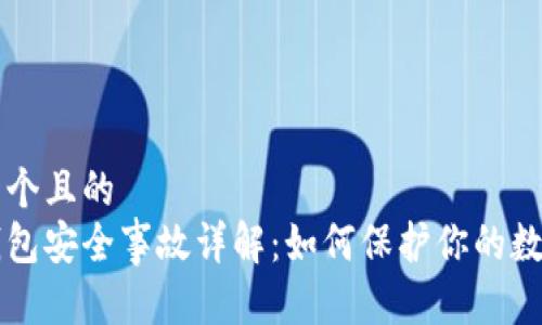 思考一个且的  
库神钱包安全事故详解：如何保护你的数字资产