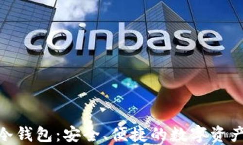 
imToken冷钱包：安全、便捷的数字资产管理利器