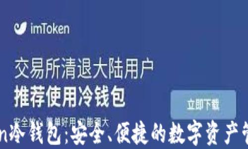 
imToken冷钱包：安全、便捷的数字资产管理利器