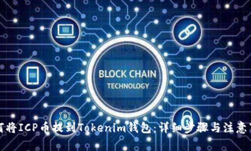 如何将ICP币提到Tokenim钱包：详细步骤与注意事项