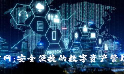 K豆钱包官网：安全便捷的数字资产管理解决方案