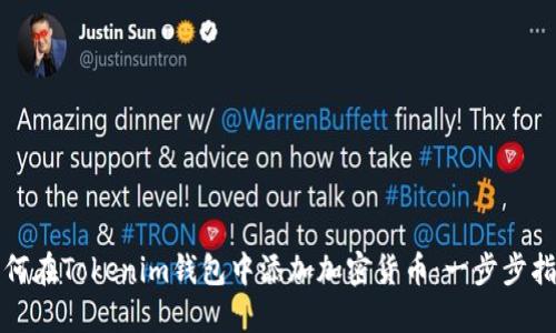 如何在Tokenim钱包中添加加密货币：一步步指南