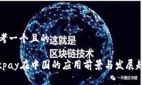 思考一个且的

Bitpay在中国的应用前景与发展趋势