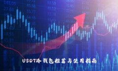 USDT冷钱包推荐与使用指南