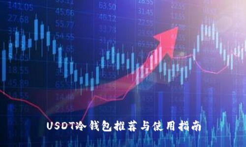 USDT冷钱包推荐与使用指南