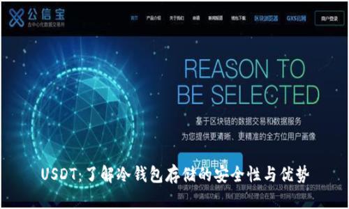 USDT：了解冷钱包存储的安全性与优势
