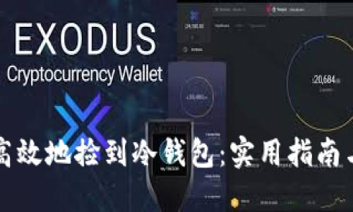 如何安全高效地捡到冷钱包：实用指南与心得分享