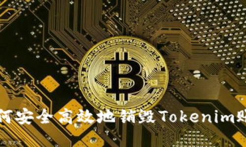 如何安全高效地销毁Tokenim账户