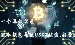 思考一个且的优质下载假冷钱包导致USDT被盗，能