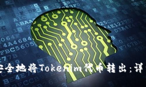 如何安全地将Tokenim代币转出：详细指南