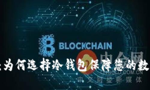 币链冷钱包：为何选择冷钱包保障您的数字资产安全？