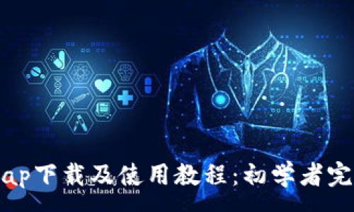 : 
Uniswap下载及使用教程：初学者完全指南