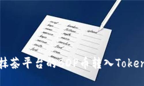 如何将抹茶平台的BDP币转入Tokenim钱包