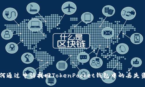 如何通过申诉找回TokenPocket钱包中的丢失资产