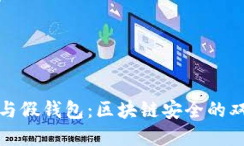 冷钱包与假钱包：区块链安全的双重防护