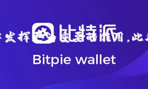    如何在Tokenim上玩合约交易？  / 

 guanjianci  Tokenim, 合约交易, 加密货币, 去中心化金融  /guanjianci 

---

什么是Tokenim？
Tokenim是一个去中心化的金融平台，专注于加密货币的交易和管理。随着区块链技术的快速发展，Tokenim逐渐成为用户在加密货币市场中一种可靠的工具。其核心功能包括交易、投资和合约交易，帮助用户在不断变动的市场环境中实现收益最大化。
Tokenim的最大特色在于其提供的合约交易功能。合约交易允许用户在价格波动中进行投资，可以通过杠杆放大收益，当然风险也是相应增加的。很多传统交易平台都提供合约交易，但Tokenim以其去中心化的性质，让用户在一个完全独立、安全、不受监管的平台上进行交易，从而提高了用户的交易自由度和隐私保护。

合约交易的基本概念
合约交易，即期货合约或合约买卖，是一种在未来某一特定时间以预定价格买入或卖出商品的交易方式。在加密货币市场中，合约交易特指以数字货币为基础的合约交易。用户可以选择做多或做空，也就是说，用户可以预期某种数字货币的价格会上升而进行买入交易，或者预期价格会下降而进行卖出交易。
合约交易利用杠杆原理，用户可以用少量的资金控制更大的交易量。这种交易方式虽然能够带来更高的回报，但同时也伴随着更大的风险。价格的轻微波动可能导致用户的损失，因此合约交易对于用户的风险承受能力要求较高。

Tokenim的合约交易特点
1. 安全性： Tokenim是一个去中心化的平台，所有交易都是在区块链上进行的，确保了用户的资产安全。
2. 灵活性：用户可以选择不同的合约类型，以适应不同的交易策略和风险偏好。
3. 低手续费：Tokenim相较于传统交易所的合约交易，手续费较低，提升了用户的交易效率。
4. 杠杆倍数选择：用户可以根据自身的风险承受能力选择不同的杠杆倍数进行交易。

如何在Tokenim上进行合约交易？
在Tokenim上进行合约交易相对简单，但用户需遵循一些步骤：
1. 注册账户：首先，用户需要在Tokenim网站上注册一个账户，并完成身份验证。
2. 充值资金：用户需将资金充值到Tokenim钱包中，可以选择多种数字货币进行充值。
3. 选择合约类型：在交易界面，用户可以选择不同类型的合约，如期货合约、现货合约等。
4. 设置交易参数：用户需要在交易面板上设置合约的数量、杠杆、止损止盈等参数。
5. 发起交易：确认参数后，用户可以发起合约交易。
6. 监控交易：交易发起后，用户可以随时监控合约的状态，并在合适的时机选择平仓。

合约交易的风险与管理
尽管合约交易能够带来高收益，但相应的风险也不可忽视。用户在进行合约交易时，需了解以下几点：
1. 市场波动性：加密货币市场波动剧烈，价格可能在短时间内大幅波动，导致用户面临巨大损失。
2. 杠杆风险：使用杠杆进行交易虽然能够放大收益，但同样也会放大亏损，建议不擅自加大杠杆倍数。
3. 情绪管理：交易时合理控制自己的情绪，不要因短期价格波动而做出冲动决策。
4. 风险控制策略：制定完善的风险控制策略，如设置止损止盈点，及时平仓等。

常见问题解答
在Tokenim合约交易过程中，用户可能会遇到一些常见问题，以下是一些疑问及解答：

1. Tokenim支持哪些类型的合约？
Tokenim上支持多种类型的合约交易，包括永续合约、季度合约和现货合约，每种合约都有其独特的特性和适合的交易策略。用户可以根据自己的投资目标和市场预期选择合适的合约类型来交易。

2. 如何提高合约交易的成功率？
提高合约交易成功率的关键在于深入了解市场动态、制定科学的交易策略和有效的风险控制。例如，利用技术分析工具如趋势线、支撑阻力位等，可以协助用户更准确地判断市场趋势。此外，用户应保持冷静，在交易时不被情绪左右。

3. 使用Tokenim合约交易是否安全？
Tokenim的去中心化特点使得交易更具安全性。用户的资产不会存放在平台上，而是掌控在自己的钱包中。此外，Tokenim依靠智能合约技术来确保交易的透明性与合规性，进一步保障用户的资金安全。

4. 如何避免合约交易中的重大亏损？
避免重大亏损的关键是遵循合理的交易计划和风险管理策略。用户应根据自身的风险承受能力设置适当的杠杆比例，并设置止损和止盈点，避免因盲目追涨杀跌而导致的重大亏损。同时，不建议在短期内进行大量交易，应保持良好的交易心态。

5. 合约交易的税务问题如何处理？
对于合约交易产生的收益，各国的税务政策可能存在差异。用户应详细了解所在国家或地区的加密货币交易税务政策，及时申报交易所得。同时，应该保留好所有交易记录，以便进行准确的税务申报和资金追踪。

6. Tokenim合约交易的未来趋势如何？
随着去中心化金融（DeFi）的兴起，Tokenim合约交易预计将会更加普及。越来越多的用户开始关注加密货币市场的高收益机会，合约交易将在其中发挥更为重要的作用。此外，技术的进步也将为合约交易带来更多创新，比如更高效的交易算法、安全的智能合约等，用户的交易体验将不断提升。

整体内容约3700字，以上每个问题大约800字，介绍了Tokenim平台的合约交易功能及相关内容，希望能给用户提供清晰而详细的信息。