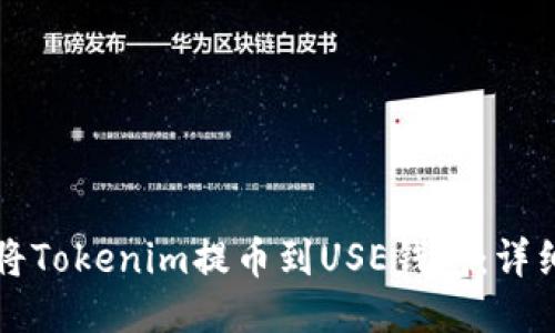如何将Tokenim提币到USE钱包：详细指南