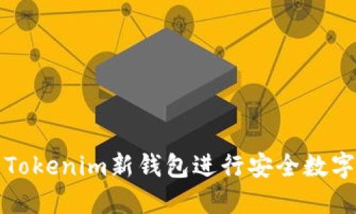 如何使用Tokenim新钱包进行安全数字资产管理