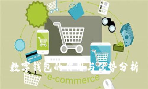数字钱包的作用与优势分析