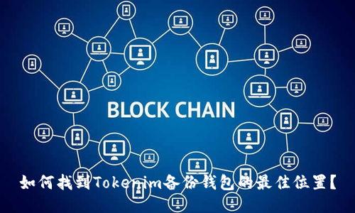 如何找到Tokenim备份钱包的最佳位置？