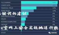 以下是和关键词的建议：如何在OKEx官网上安全高