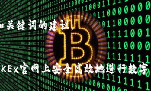 以下是和关键词的建议：


如何在OKEx官网上安全高效地进行数字货币交易