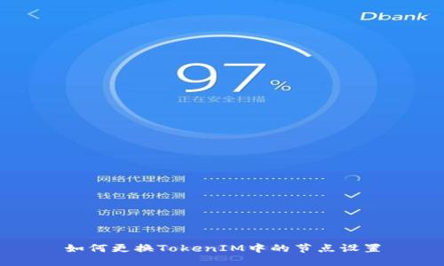 如何更换TokenIM中的节点设置