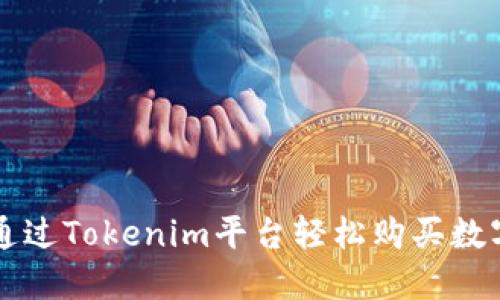 如何通过Tokenim平台轻松购买数字货币