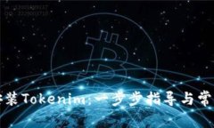 如何直接安装Tokenim：一步步指导与常见问题解答