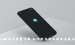 Tokenim提币手续费详解：如何降低转账成本与最大