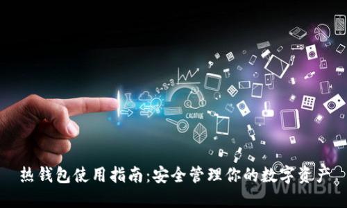 热钱包使用指南：安全管理你的数字资产