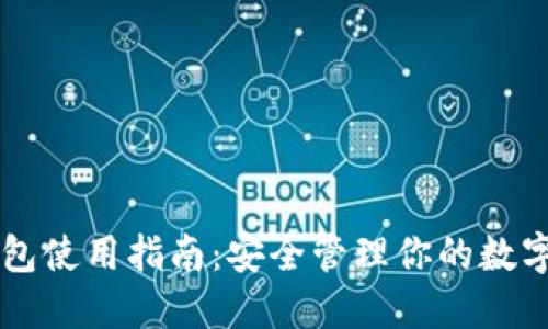 热钱包使用指南：安全管理你的数字资产